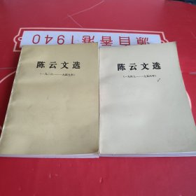 陈云文选 （ 1926—1949）（1956—1985）两本合售