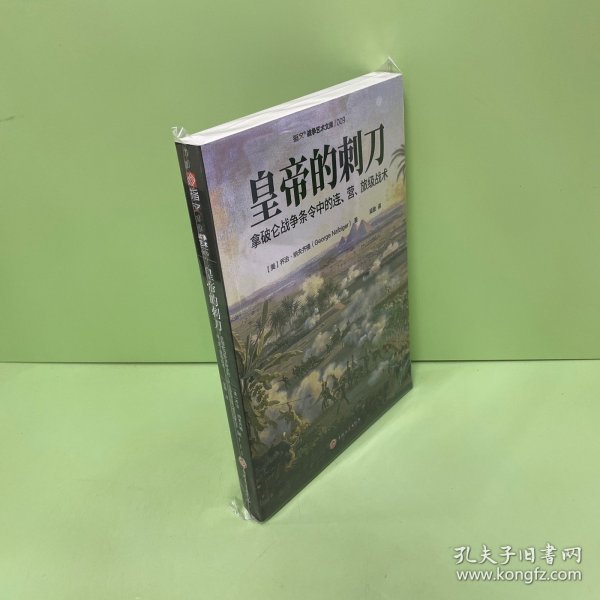 皇帝的刺刀：拿破仑战争条令中的连、营、旅级战术