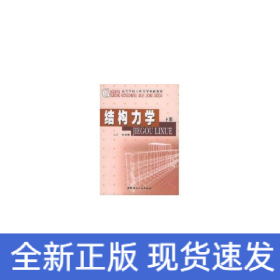 結(jié)構(gòu)力學(xué)(上下)