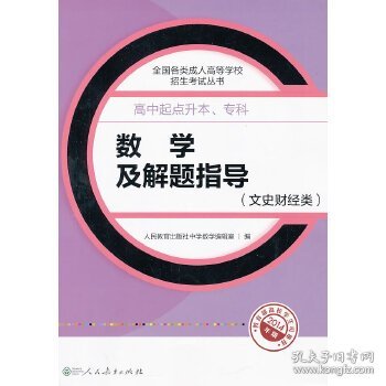 成人高考复习丛书·数学及解题指导（文史财经类） 高中起点升本科