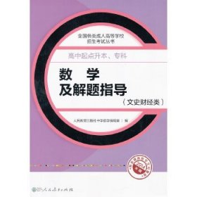 成人高考复习丛书·数学及解题指导（文史财经类） 高中起点升本科