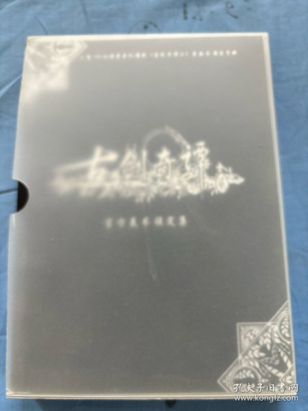 《古剑奇谭二》官方美术设定集标准版：大型3D仙侠类单机游戏《古剑奇谭二》原画&设定资料