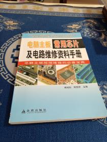 电脑主板常用芯片及电路维修资料手册