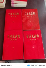 毛泽东选集1-4卷全一二三四红皮烫金字