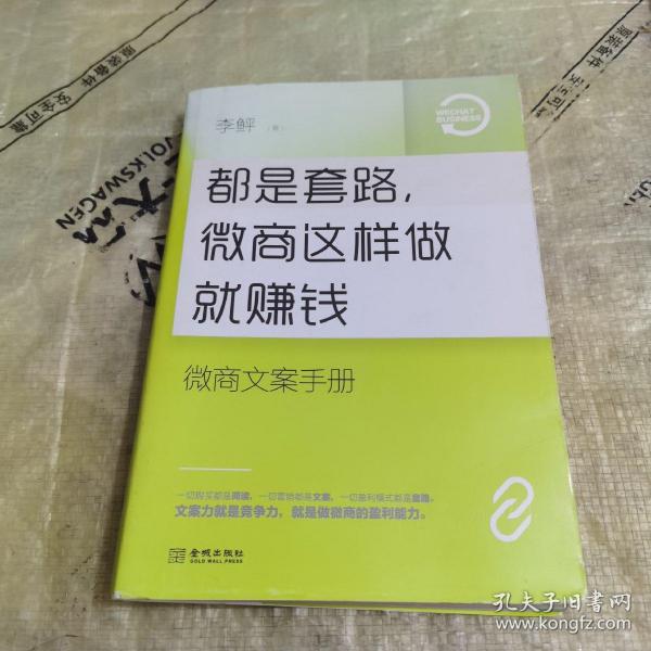 都是套路，微商这样做就赚钱：微商文案手册