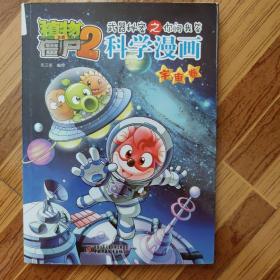 植物大战僵尸2：武器秘密之你问我答科学漫画（宇宙卷）