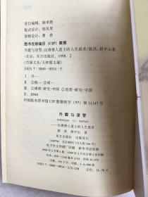 升霞与涅〓:汉唐僧人道士的人生追求