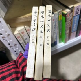 邓小平文选全三卷