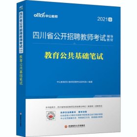 四川教师招聘中公2021四川省公开招聘教师考试辅导教材教育公共基础笔试