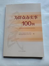 为群众办实事100例