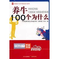 养牛100个为什么