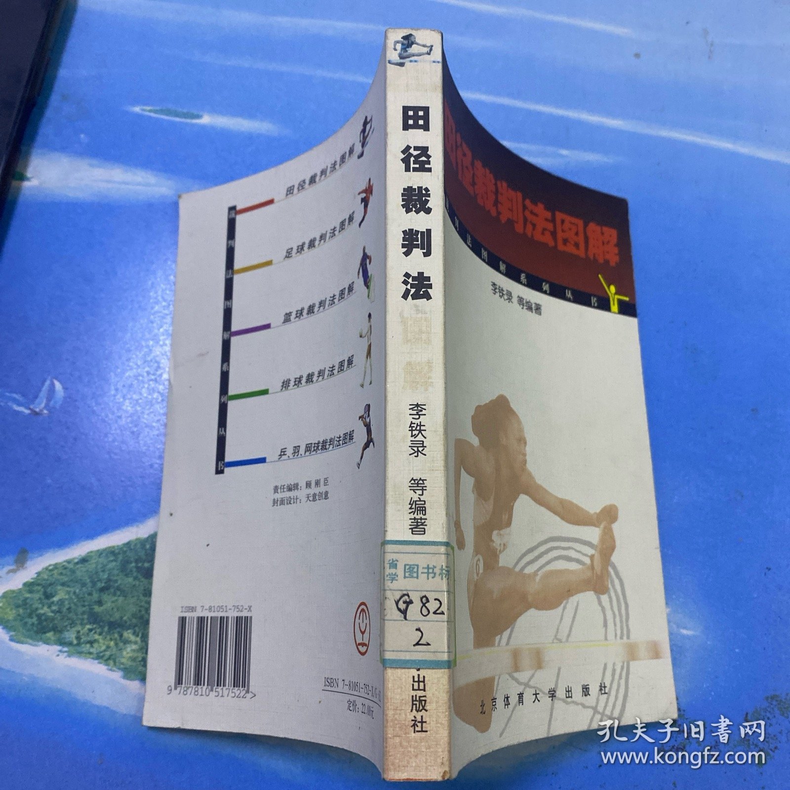 田径裁判法图解 32开