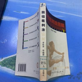 田径裁判法图解 32开