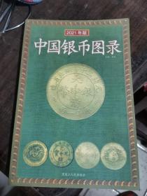 中国银币图录《2021年版》