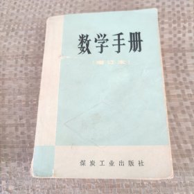 数学手册（增订本）