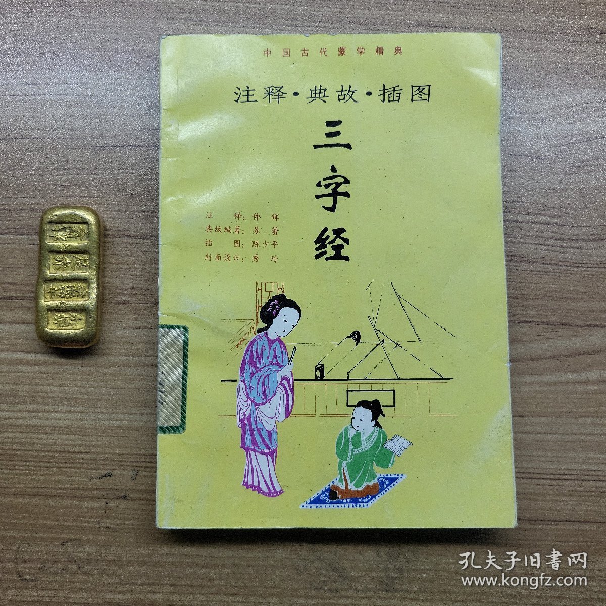 注释典故插图三字经