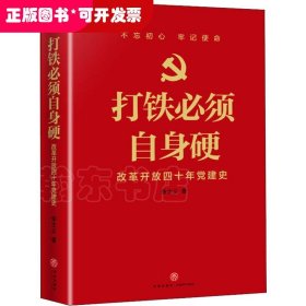 打铁必须自身硬：改革开放四十年党建史