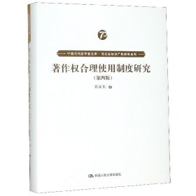 著作权合理使用制度研究（第四版）（中国当代法学家文库·吴汉东知识产权研究系列）