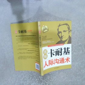 图解卡耐基人际沟通术