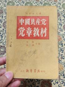 1947年版《中国共产党党章教材》封面有名人题跋，内一两页有批注，品如图。