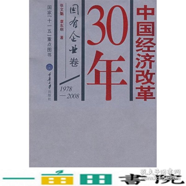 中国经济改革30年：国有企业卷