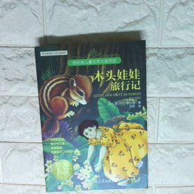 木头娃娃旅行