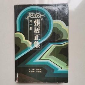 张居正集   第一册 （奏疏）精装 87一版一印，无笔记，封皮上有宽 透明胶做了复膜，有自然黄点