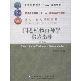 园艺植物育种学实验指导 第3版 