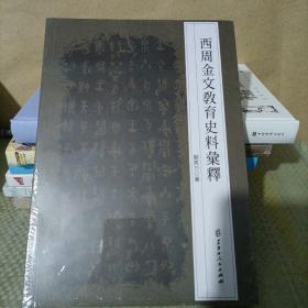 西周金文教育史料汇释