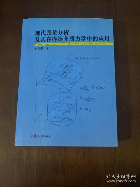 现代张量分析及其在连续介质力学中的应用