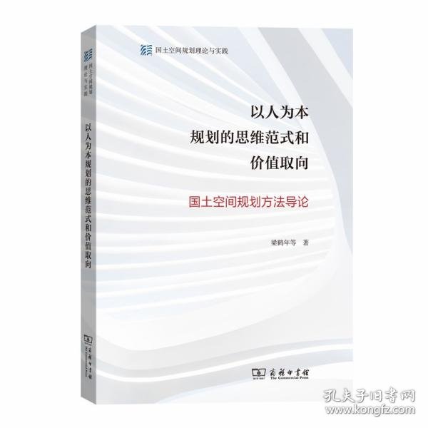 以人为本规划的思维范式和价值取向——国土空间规划方法导论