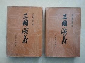 三国演义（中国古典文学读本丛书）精装上下册（品佳）
