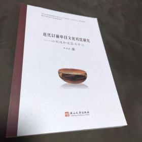 近代以前中日文化对比研究:以创造和受容为中心