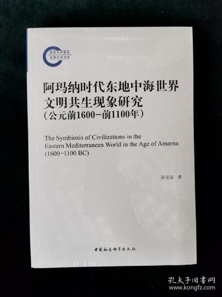 阿玛纳时代东地中海世界文明共生现象研究（公元前1600-前1100年）