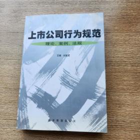 上市公司行为规范:理论、案例、法规