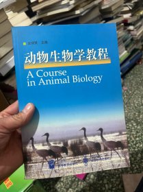 动物生物学教程
