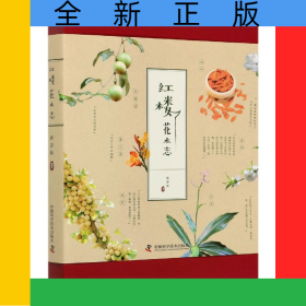 紅樓花木志