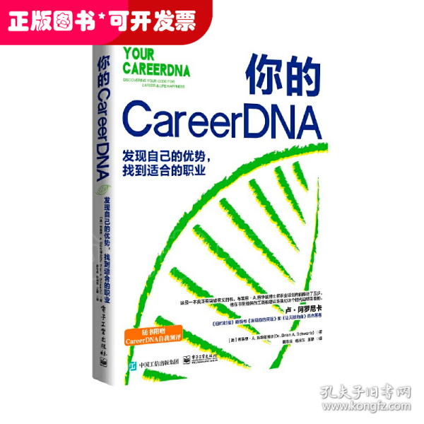 你的 CareerDNA：发现自己的优势，找到适合的职业