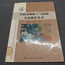 实验动物配子与胚胎实验操作技术