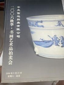 中天信达拍卖有限公司 2006秋季·书画艺术品拍卖会