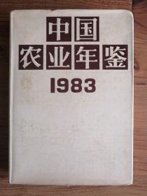 中国农业年鉴 1983