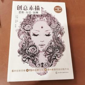 创意素描：思维·方法·案例