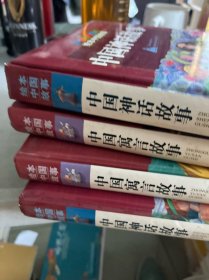 绘本中国故事：中国寓言故事上下，中国神话故事苏州