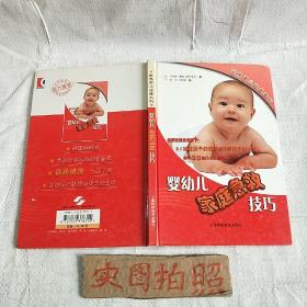 婴幼儿家庭急救技巧（彩图本）