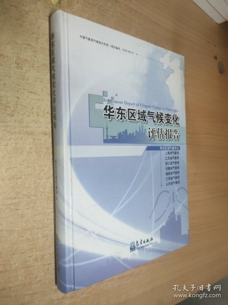 华东区域气候变化评估报告