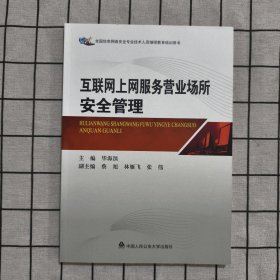 互联网上网服务营业场所安全管理