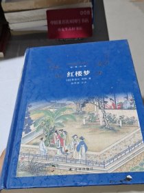 经典译林：红楼梦