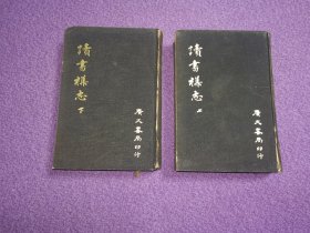 读书杂志（影印傅斯年藏本/布面精装/全二册）