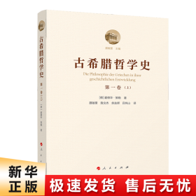 古希腊哲学史（第一卷）：从最早时期到苏格拉底的时代（附总论）（上、下）