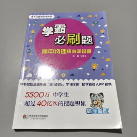 基于大数据的高频题·学霸必刷题：高中物理核心知识题